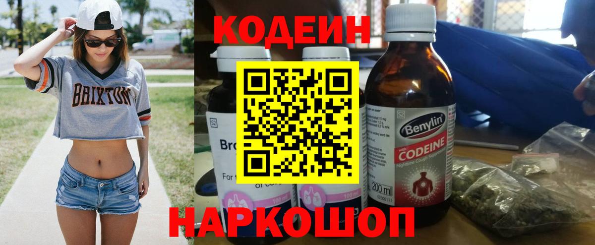 Кодеин напиток Lean (лин)  Кодеин Purple Drank  Вход с VPN  Тайшет 